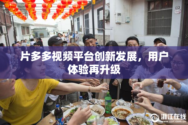 片多多视频平台创新发展，用户体验再升级