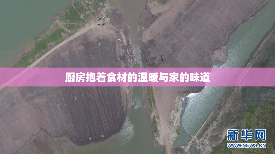 厨房抱着食材的温暖与家的味道