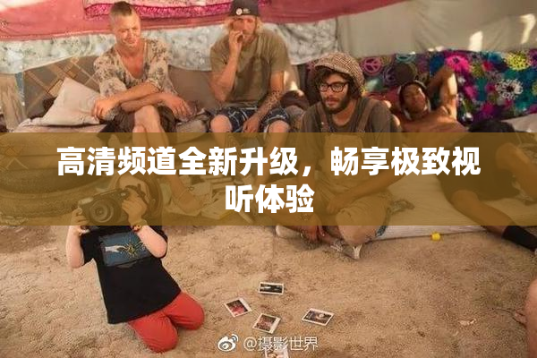 高清频道全新升级，畅享极致视听体验