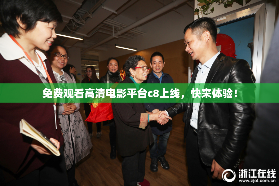 免费观看高清电影平台c8上线，快来体验！