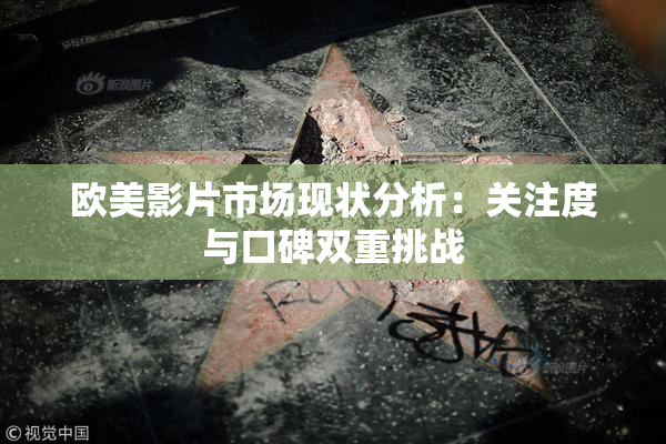 欧美影片市场现状分析：关注度与口碑双重挑战