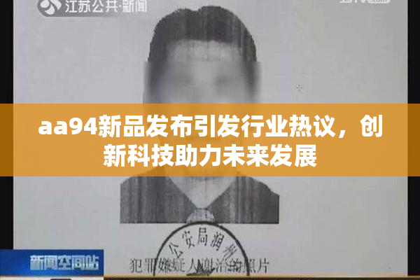aa94新品发布引发行业热议，创新科技助力未来发展