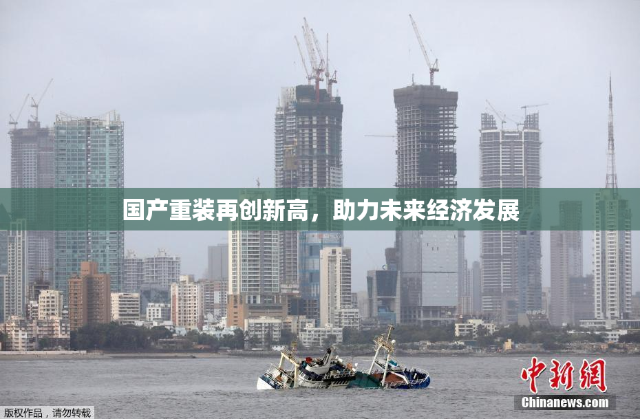 国产重装再创新高，助力未来经济发展