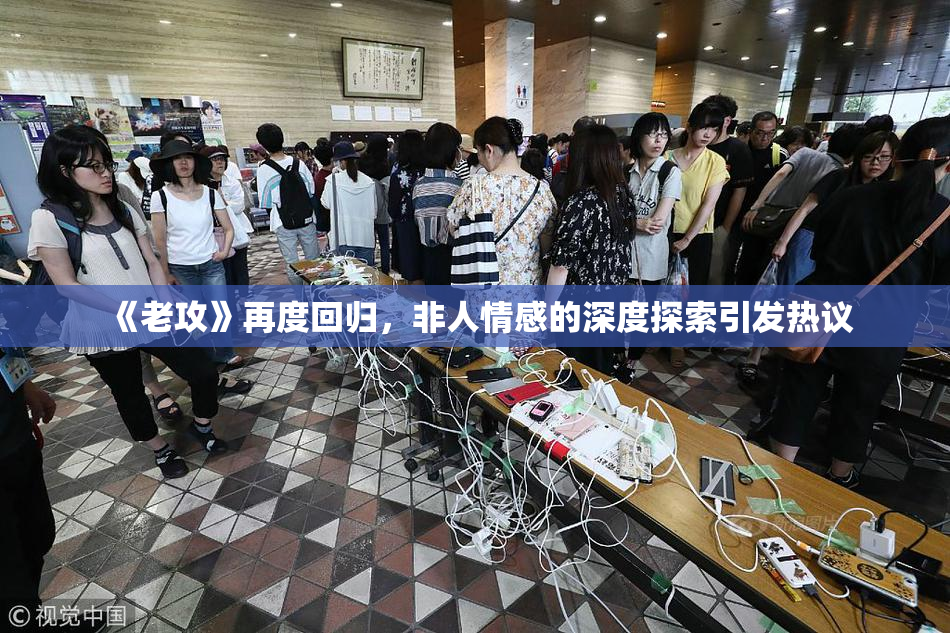 《老攻》再度回归，非人情感的深度探索引发热议