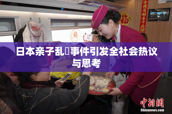 日本亲子乱婬事件引发全社会热议与思考