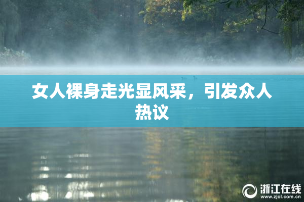 女人裸身走光显风采，引发众人热议