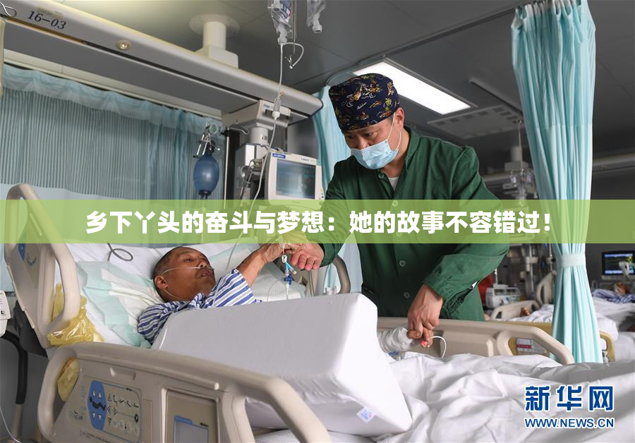 乡下丫头的奋斗与梦想：她的故事不容错过！