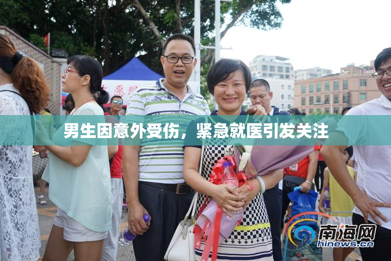 男生因意外受伤，紧急就医引发关注