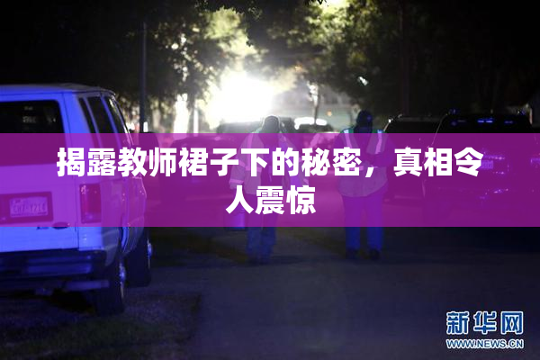 揭露教师裙子下的秘密，真相令人震惊