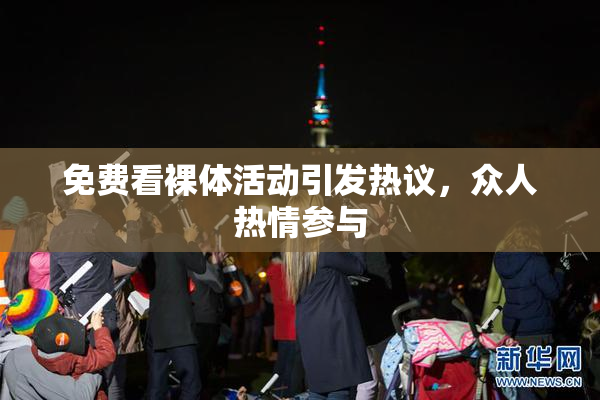 免费看裸体活动引发热议，众人热情参与