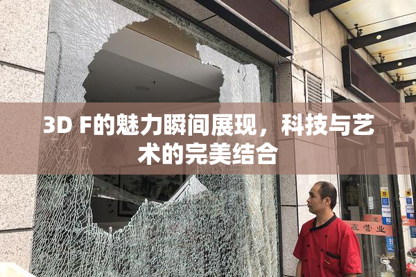 3D F的魅力瞬间展现，科技与艺术的完美结合