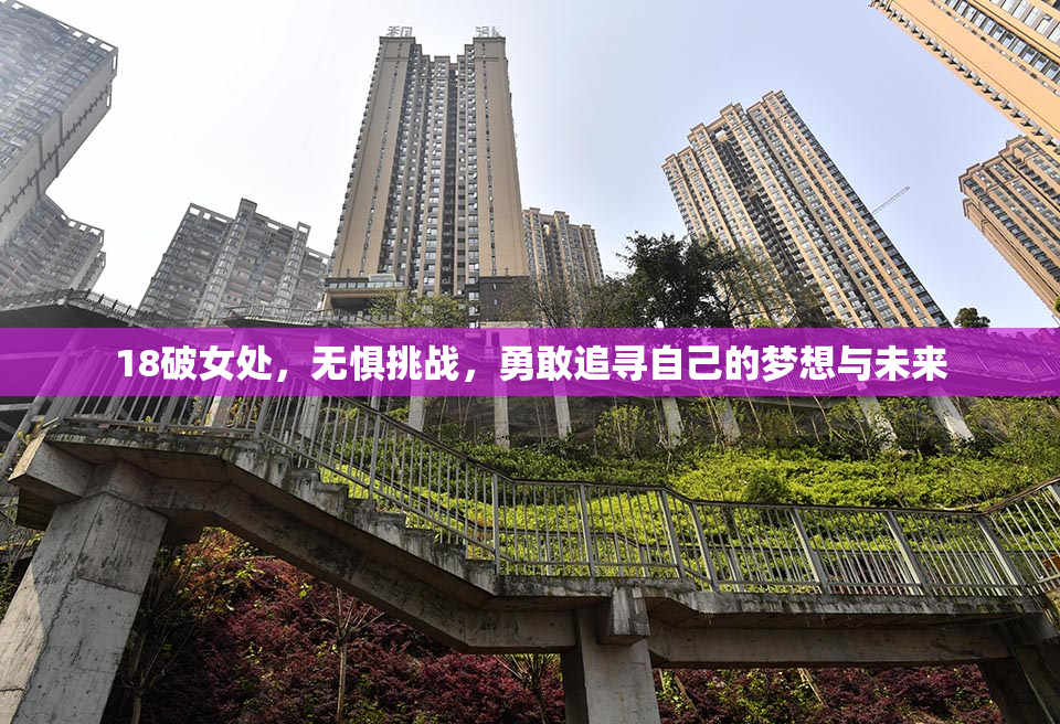 18破女处，无惧挑战，勇敢追寻自己的梦想与未来