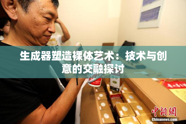 生成器塑造裸体艺术：技术与创意的交融探讨