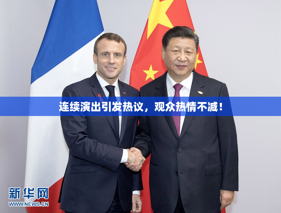 连续演出引发热议，观众热情不减！