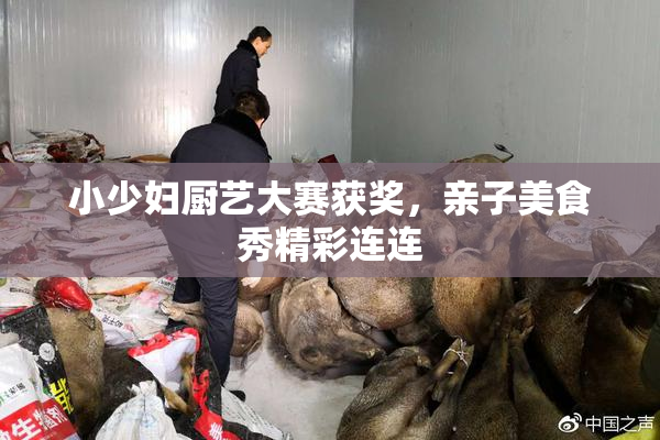 小少妇厨艺大赛获奖，亲子美食秀精彩连连