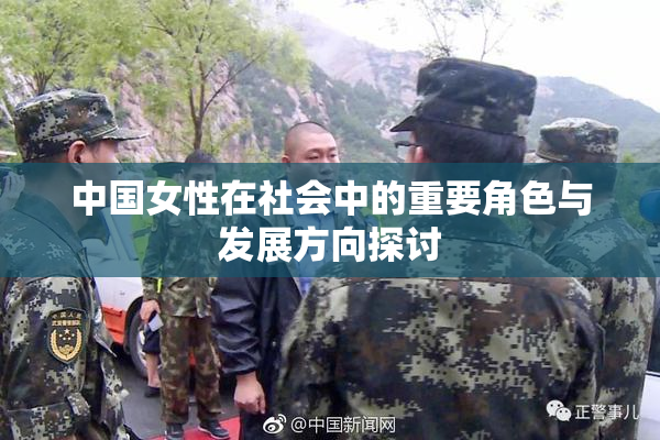 中国女性在社会中的重要角色与发展方向探讨