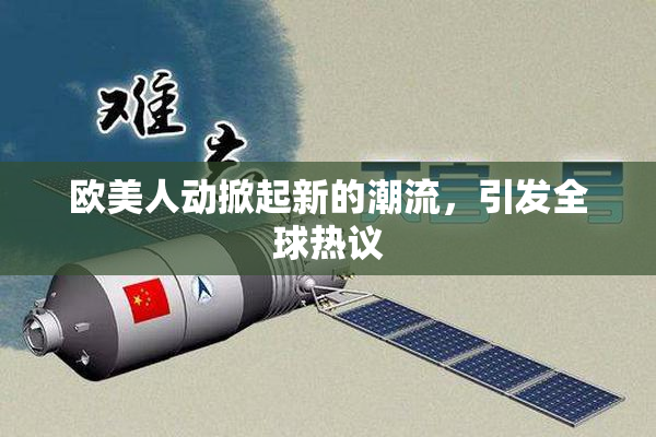 欧美人动掀起新的潮流，引发全球热议