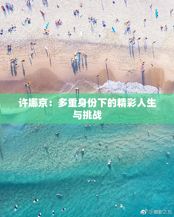 许娜京：多重身份下的精彩人生与挑战