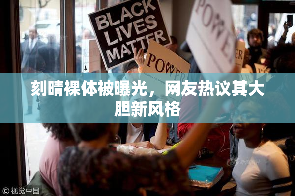 刻晴裸体被曝光，网友热议其大胆新风格