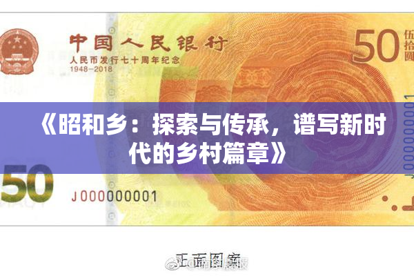 《昭和乡：探索与传承，谱写新时代的乡村篇章》