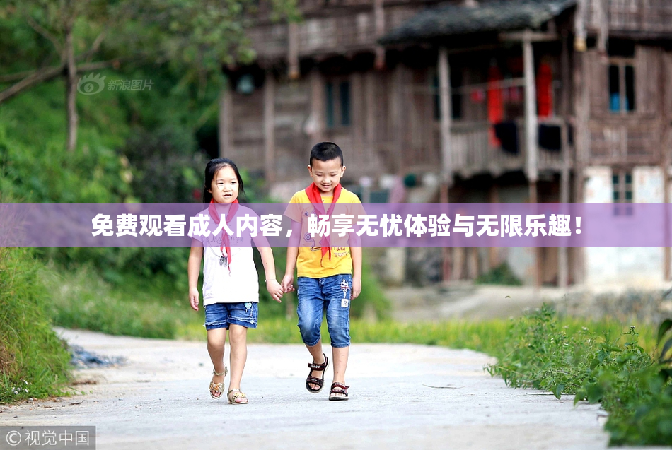 免费观看成人内容，畅享无忧体验与无限乐趣！