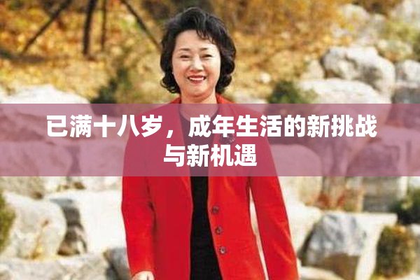 已满十八岁，成年生活的新挑战与新机遇