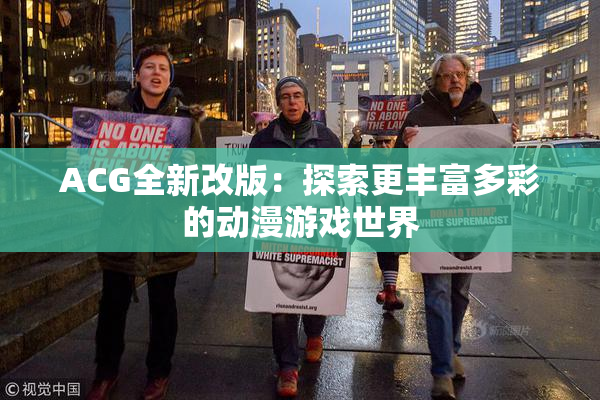 ACG全新改版：探索更丰富多彩的动漫游戏世界
