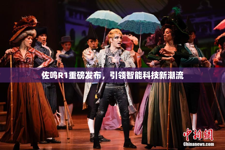 佐鸣R1重磅发布，引领智能科技新潮流
