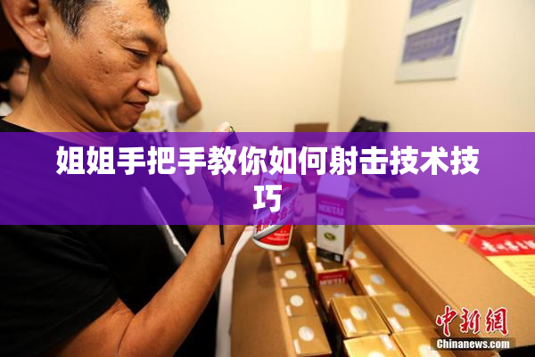 姐姐手把手教你如何射击技术技巧