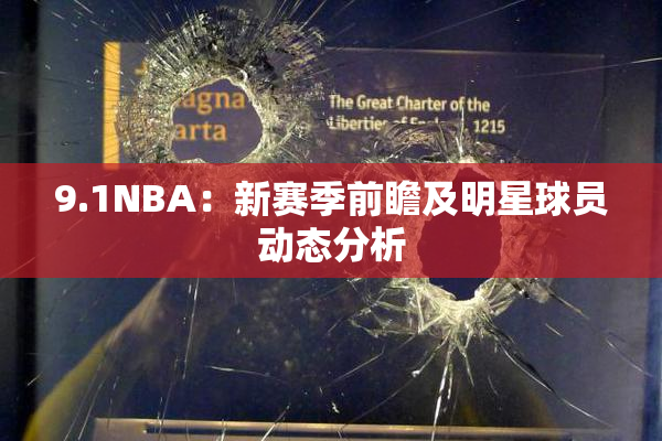 9.1NBA：新赛季前瞻及明星球员动态分析