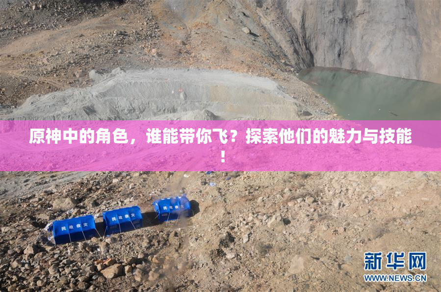 原神中的角色，谁能带你飞？探索他们的魅力与技能！