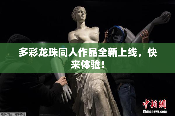 多彩龙珠同人作品全新上线，快来体验！