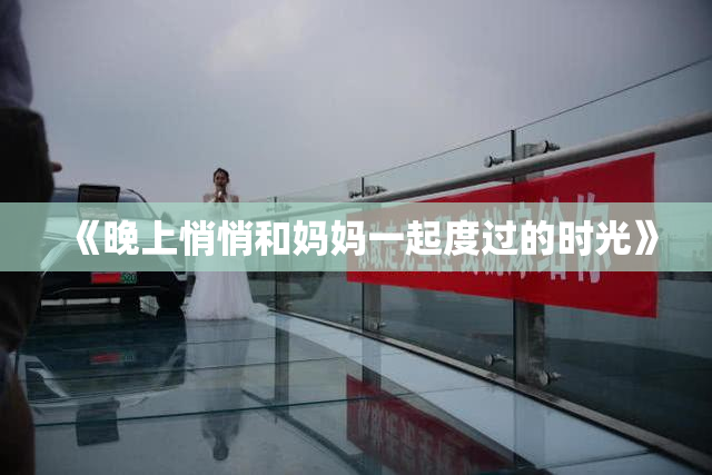 《晚上悄悄和妈妈一起度过的时光》