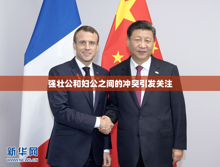 强壮公和妇公之间的冲突引发关注
