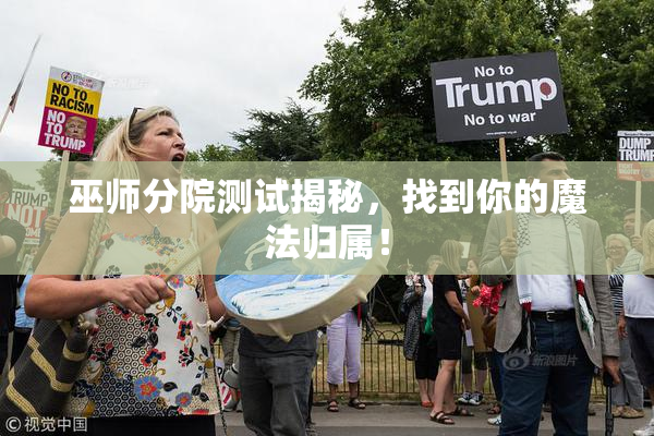 巫师分院测试揭秘，找到你的魔法归属！