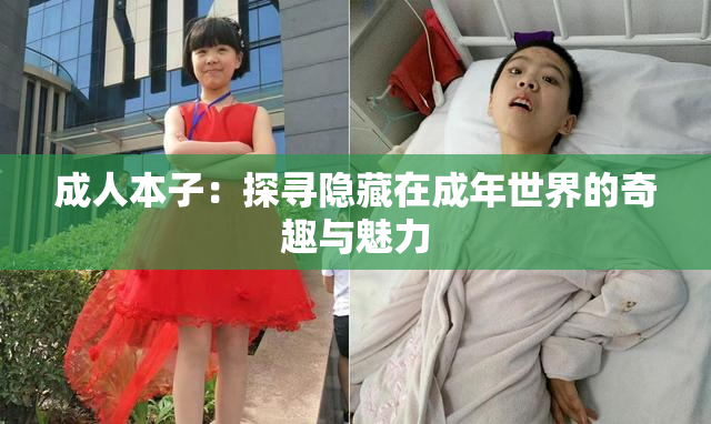 成人本子：探寻隐藏在成年世界的奇趣与魅力