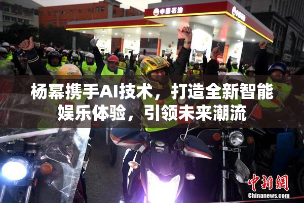 杨幂携手AI技术，打造全新智能娱乐体验，引领未来潮流