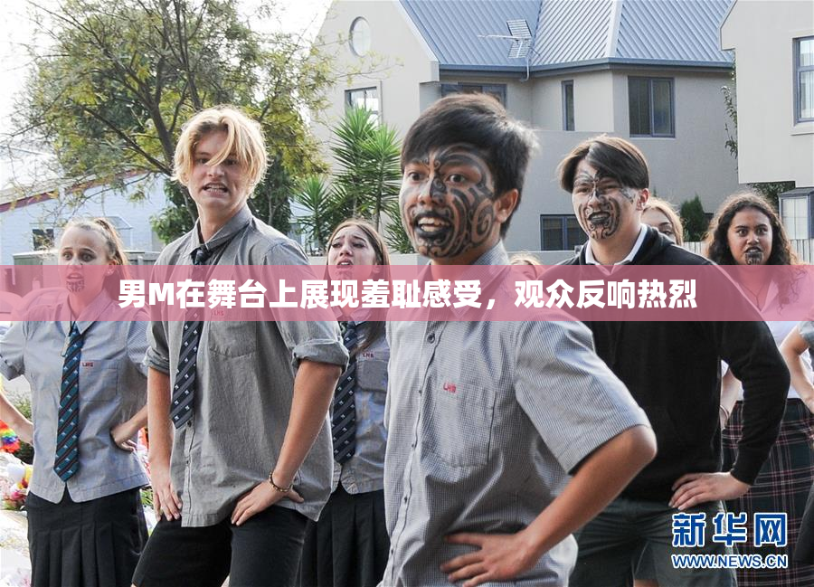 男M在舞台上展现羞耻感受，观众反响热烈