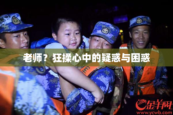 老师？狂揉心中的疑惑与困惑