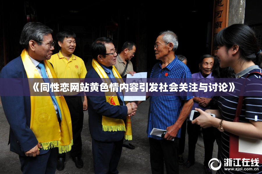 《同性恋网站黄色情内容引发社会关注与讨论》