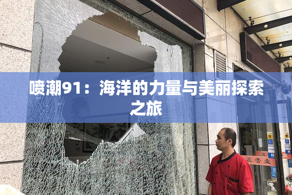喷潮91：海洋的力量与美丽探索之旅