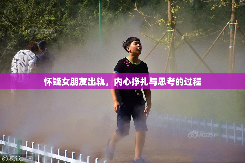 怀疑女朋友出轨，内心挣扎与思考的过程