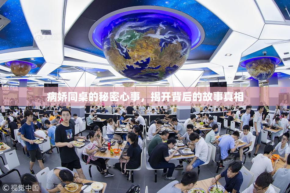 病娇同桌的秘密心事，揭开背后的故事真相