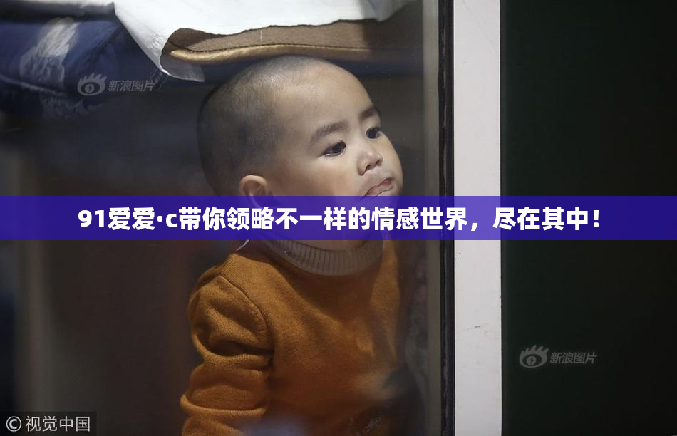 91爱爱·c带你领略不一样的情感世界，尽在其中！