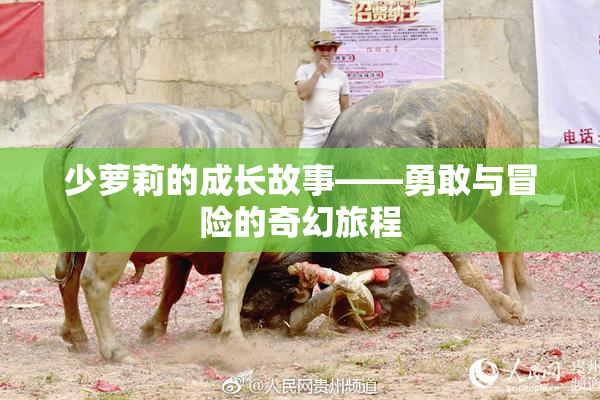 少萝莉的成长故事——勇敢与冒险的奇幻旅程