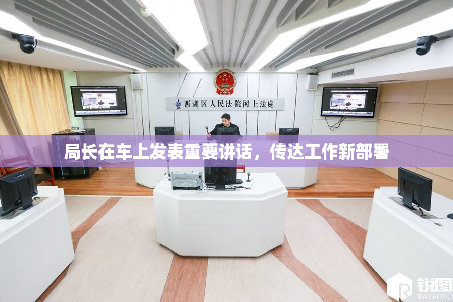 局长在车上发表重要讲话，传达工作新部署
