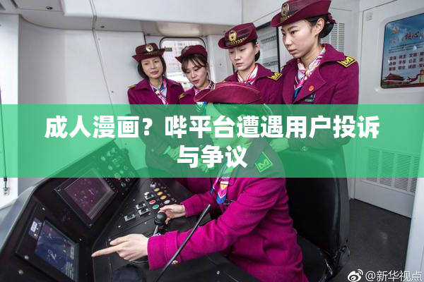 成人漫画？哔平台遭遇用户投诉与争议