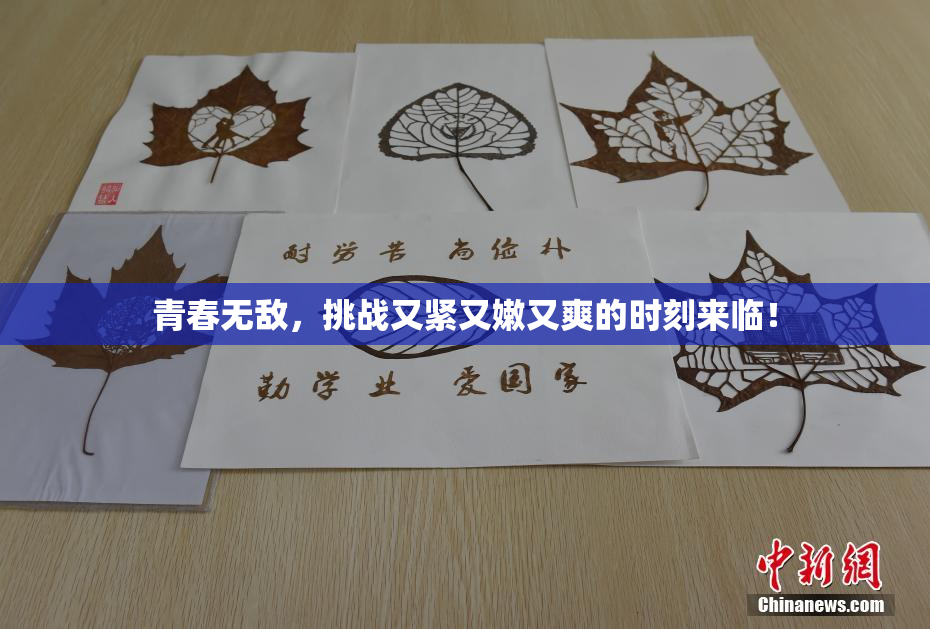 青春无敌，挑战又紧又嫩又爽的时刻来临！