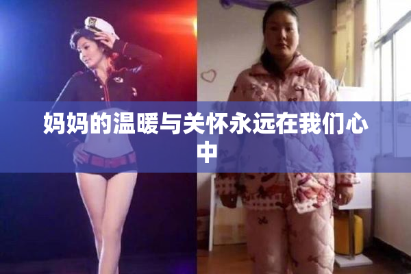 妈妈的温暖与关怀永远在我们心中