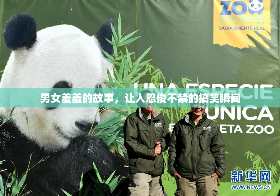 男女羞羞的故事，让人忍俊不禁的搞笑瞬间
